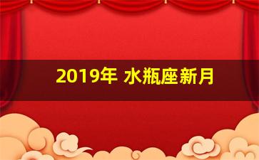 2019年 水瓶座新月